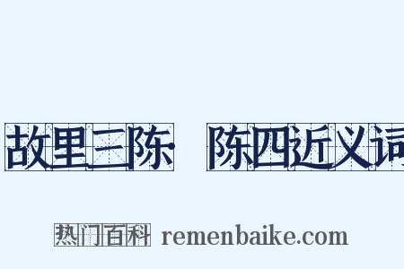 故里三陈·陈四近义词是什么意思的图片